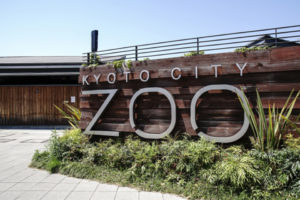 京都市動物園