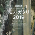 OCEANS×日経新聞&朝日新聞_2019