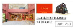 caede京都ショップバナー