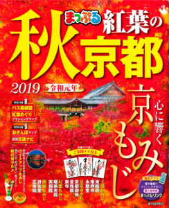まっぷる紅葉の秋京都　caede京都