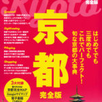 京都完全版（JTB-MOOK-2019）-1