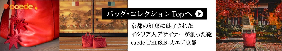 caede|L’ELISIR bag collection カエデエリシア京都バッグコレクション