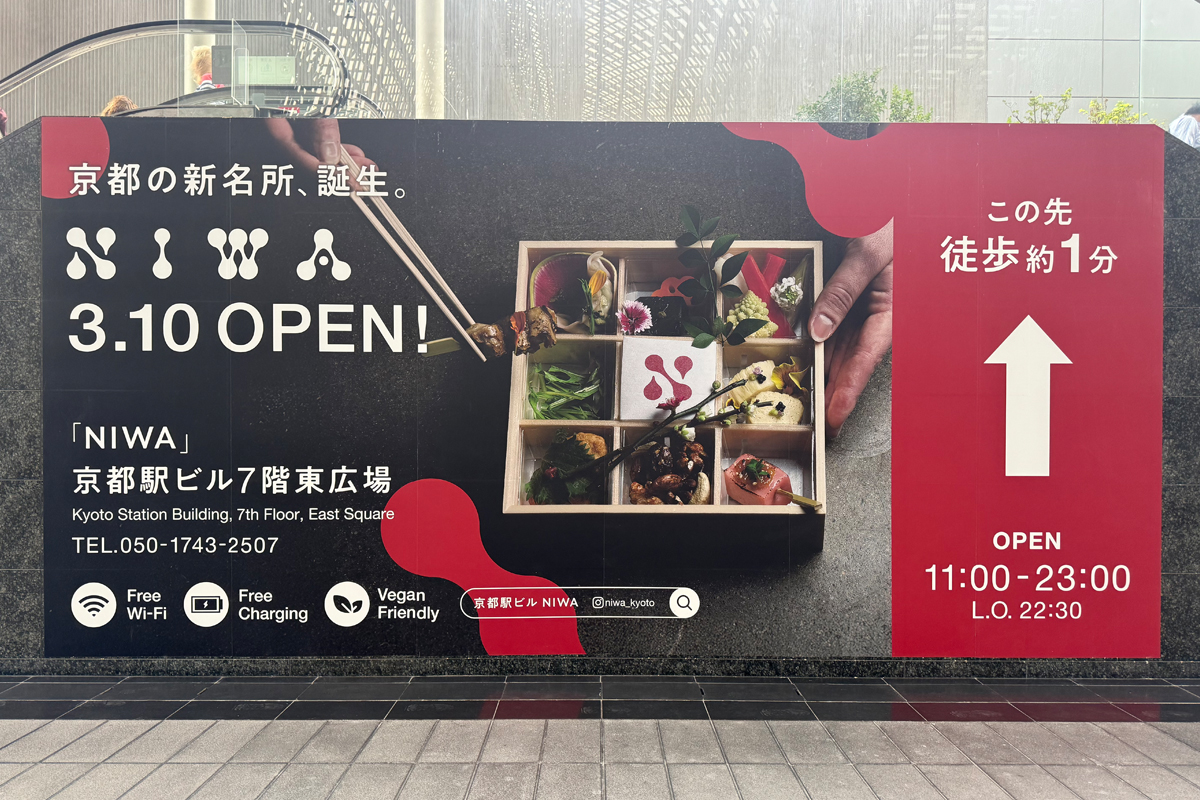 京都の新名所NIWA