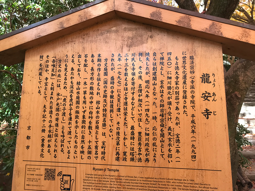 龍安寺が世界文化遺産に登録されて、京都市による説明書き立て札の写真
