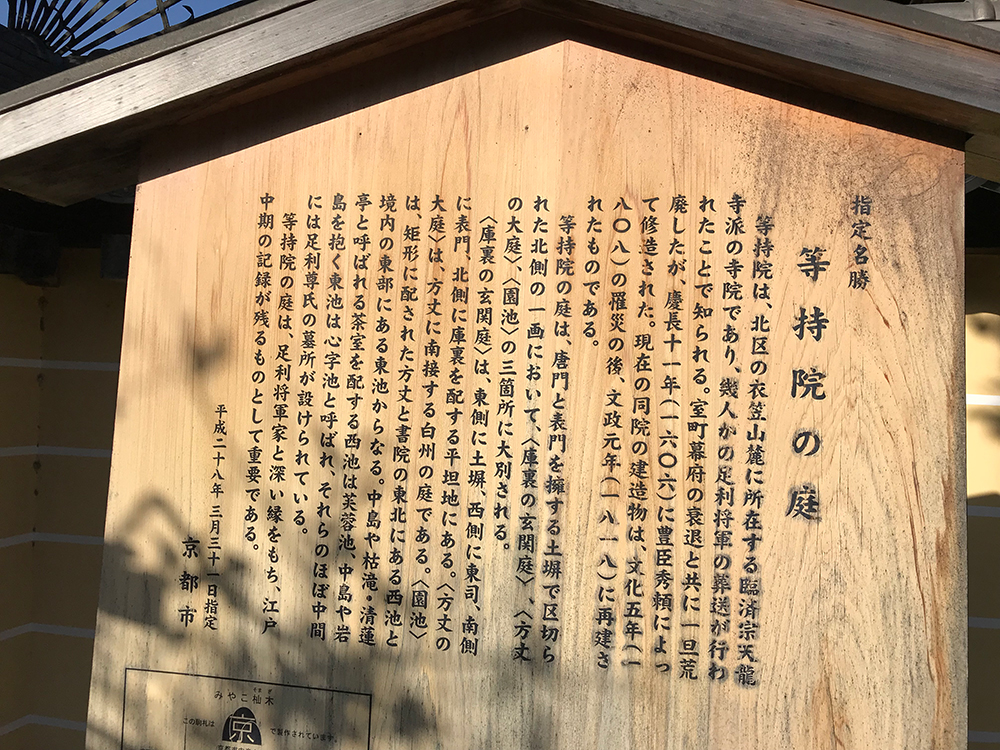 等持院のお庭 指定名勝